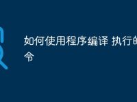 如何使用程序编译 执行的命令-路由网