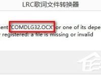 电脑安装软件提示Comdlg32.ocx错误怎么解决?-路由网