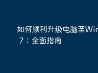 如何顺利升级电脑至Windows 7:全面指南-路由网