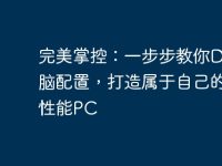 完美掌控：一步步教你DIY电脑配置，打造属于自己的高性能PC-路由网