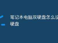 笔记本电脑双硬盘怎么设置主硬盘-路由网