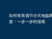 如何有效调节台式电脑屏幕亮度：一步一步的指南-路由网