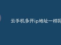 云手机多开ip地址一样吗-路由网
