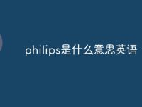 philips是什么意思英语-路由网