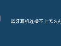 蓝牙耳机连接不上怎么办-路由网