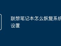 联想笔记本怎么恢复系统还原设置-路由网