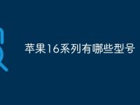苹果16系列有哪些型号-路由网