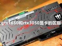 gtx1650和rtx3050区别大吗 gtx1650和rtx3050显卡对比介绍-路由网