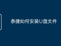 泰捷如何安装U盘文件-路由网