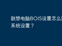 联想电脑BOIS设置怎么还原系统设置?-路由网