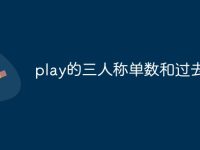 play的三人称单数和过去式-路由网