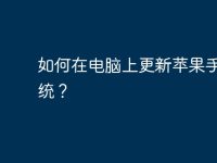 如何在电脑上更新苹果手机系统?-路由网