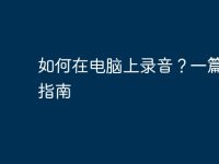 如何在电脑上录音？一篇简单指南-路由网