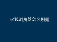 火狐浏览器怎么剧题-路由网
