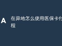在异地怎么使用医保卡付款教程-路由网