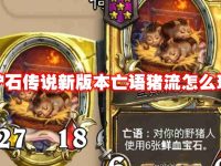 炉石传说新版本亡语猪流怎么玩-路由网