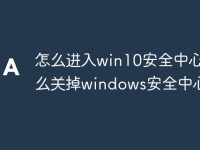 怎么进入win10安全中心 怎么关掉windows安全中心-路由网