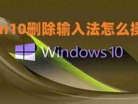 win10系统如何删除输入法(电脑怎么删除不想要的输入法)-路由网