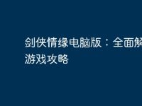 剑侠情缘电脑版:全面解析与游戏攻略-路由网