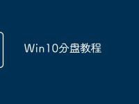 Win10分盘教程-路由网