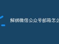 解绑微信公众号邮箱怎么弄-路由网