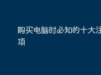 购买电脑时必知的十大注意事项-路由网