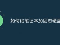 如何给笔记本加固态硬盘-路由网
