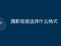 摄影视频选择什么格式-路由网