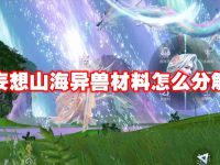 妄想山海异兽材料怎么分解-路由网