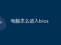 电脑怎么进入bios-路由网