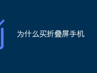 为什么买折叠屏手机-路由网