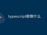 typescript能做什么-路由网