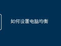 如何设置电脑均衡-路由网