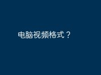 电脑视频格式?-路由网