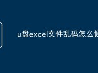 u盘excel文件乱码怎么恢复-路由网