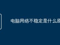 电脑网络不稳定是什么原因-路由网