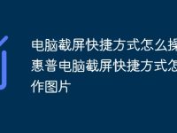 电脑截屏快捷方式怎么操作 惠普电脑截屏快捷方式怎么操作图片-路由网
