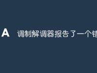 调制解调器报告了一个错误-路由网