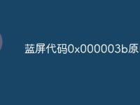 蓝屏代码0x000003b原因-路由网