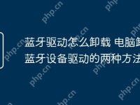 蓝牙驱动怎么卸载 电脑卸载蓝牙设备驱动的两种方法-路由网