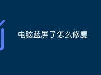 电脑蓝屏了怎么修复-路由网