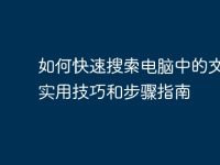 如何快速搜索电脑中的文件: 实用技巧和步骤指南-路由网