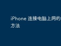 iPhone 连接电脑上网的最佳方法-路由网