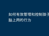 如何有效管理和控制孩子在电脑上网的行为-路由网