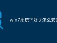 win7系统下好了怎么安装-路由网