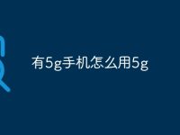 有5g手机怎么用5g-路由网