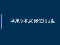 苹果手机如何使用u盘-路由网
