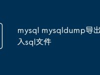 mysql mysqldump导出与导入sql文件-路由网