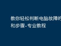 教你轻松判断电脑故障的方法和步骤-专业教程-路由网