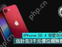 iPhone SE4配置详解-路由网